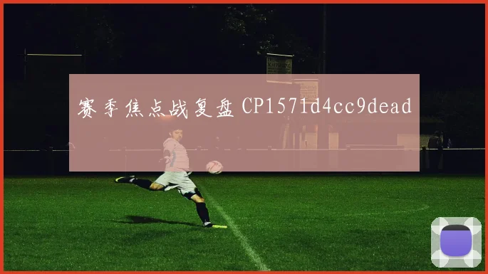 赛季焦点战复盘 CP1571d4cc9dead