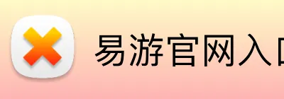 易游官网入口 Logo
